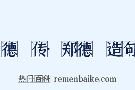 德璘传·郑德璘造句是什么意思的图片